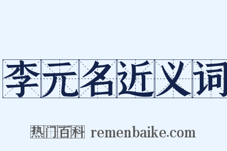 李元名近义词是什么意思的图片